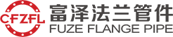 浙江富澤法蘭管件有限公司